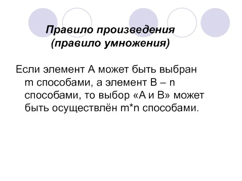 Правила произведения пример. Правило произведения. Принцип умножения в комбинаторике. Задачи на правило произведения комбинаторика. Задачи по комбинаторике на правило умножения.