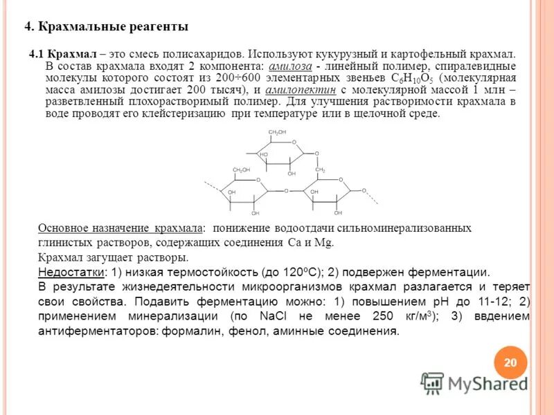 Химические вещества в природе. Строение полисахаридов. Полисахариды формула крахмала. Мономер амилозы. Может входить в состав крахмала является полимером.