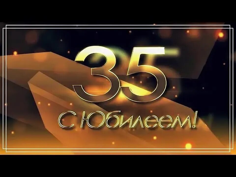 С юбилеем 35. Заставка 35 лет юбилей. С днём рождения 35 лет. Открытки с 35 летием мужчине. Юбилеи 35 видео