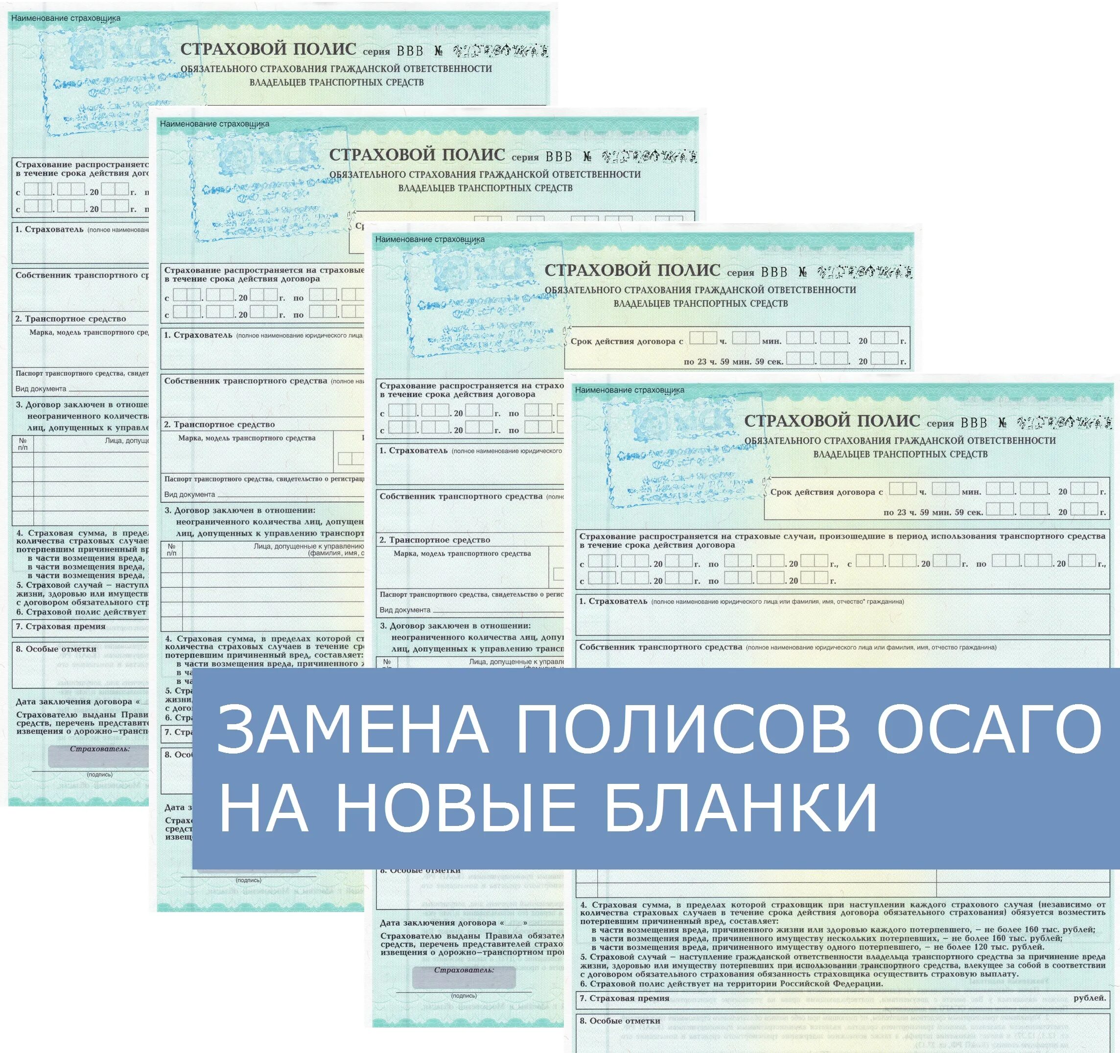 Сведения о статусе бланков полисов. Бланк ОСАГО. Бланк страховки ОСАГО. Новый бланк ОСАГО. Новые бланки страховки.