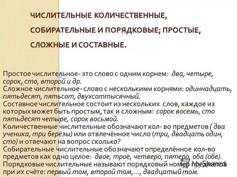 правило склонения числительных по падежам. сорок сложное числительное. склонение числительных 40 90 100. история числительных в русском языке 6 класс. числительное сорок история.
