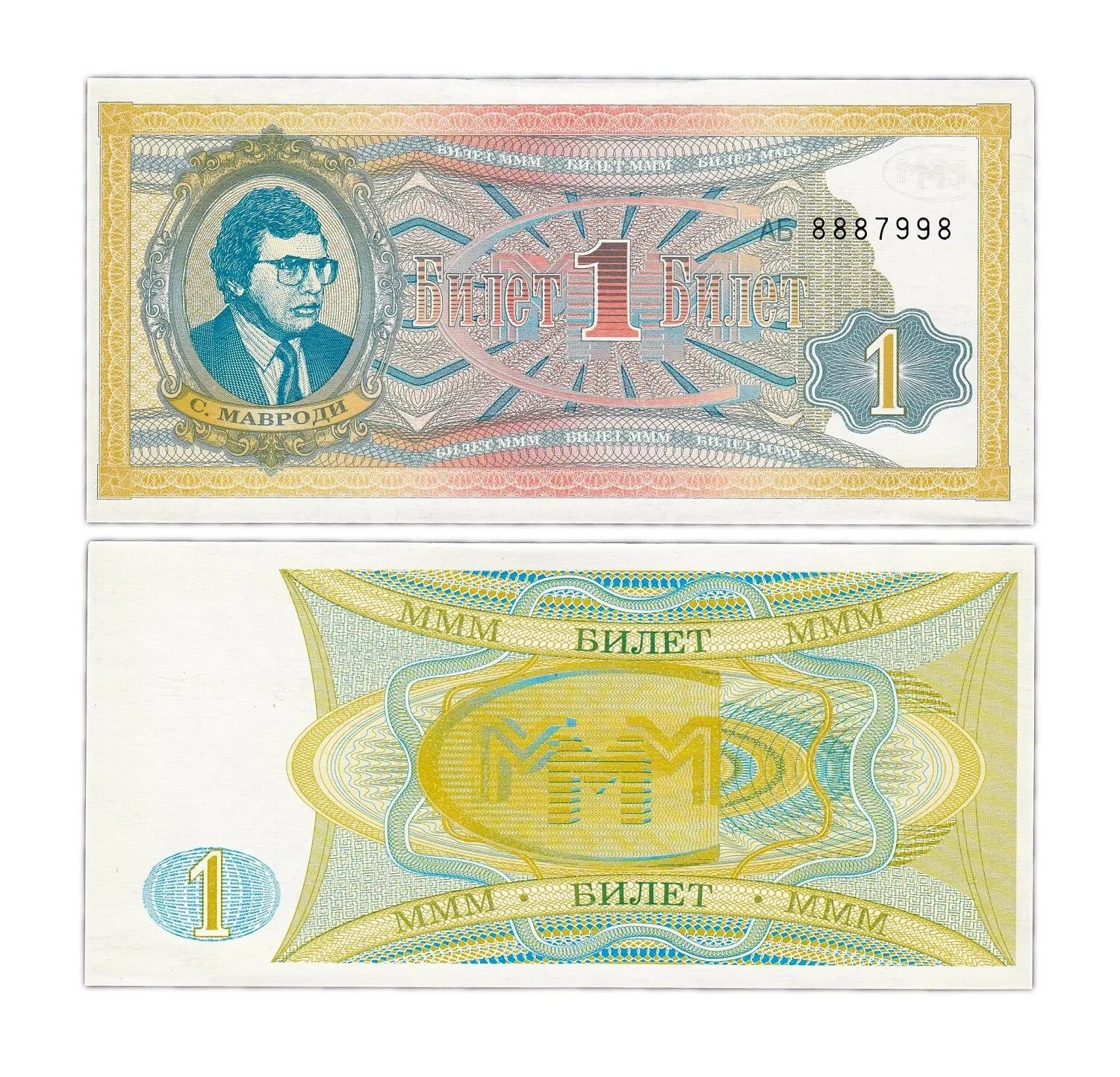 100 билетов ммм. Ммм 1994. мавроди ммм купюры.