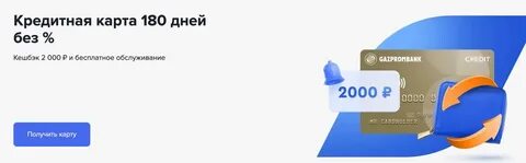 Гпб кредитная карта 180 дней