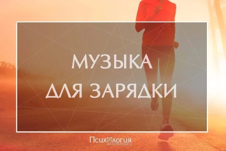 Слушать ритмичную музыку для зарядки. Музыка для зарядки. музыка для зарядки взрослым. музыка для зарядки современная. музыка для зарядки взрослым современная.