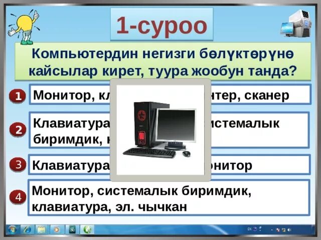 Тест 5 класс кыргызча. Компьютер тузулушу. Информатика Компьютердин тузулушу. Компьютердин киргизуучу тузулушу. Компьютердин тузулушу слайд.