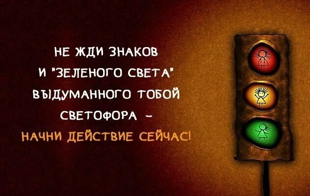 Я приду а ты не жди. Не жди действуй. не ждите действуйте. действуй сейчас картинки. фразы про свет.