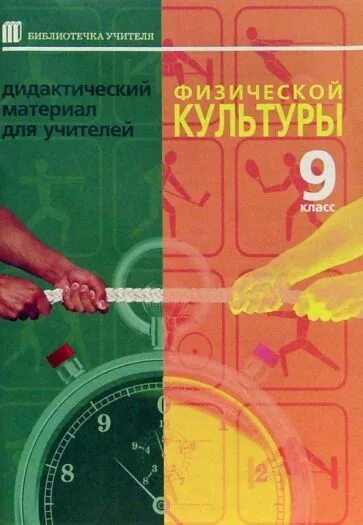 "издательство учитель"физическая культура. Настольная книга учителя физической культуры. И 1998. Справочник учителя физической культуры. Настольная книга учителя физической культуры и спорта.
