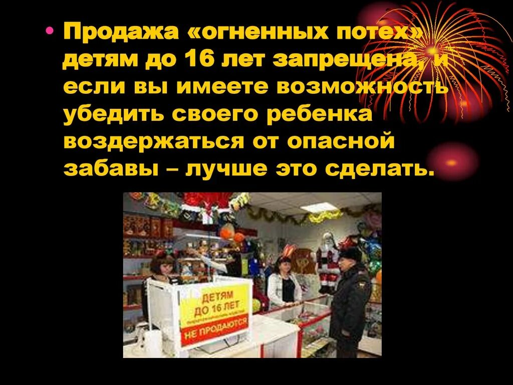 Ответственность за фейерверки
