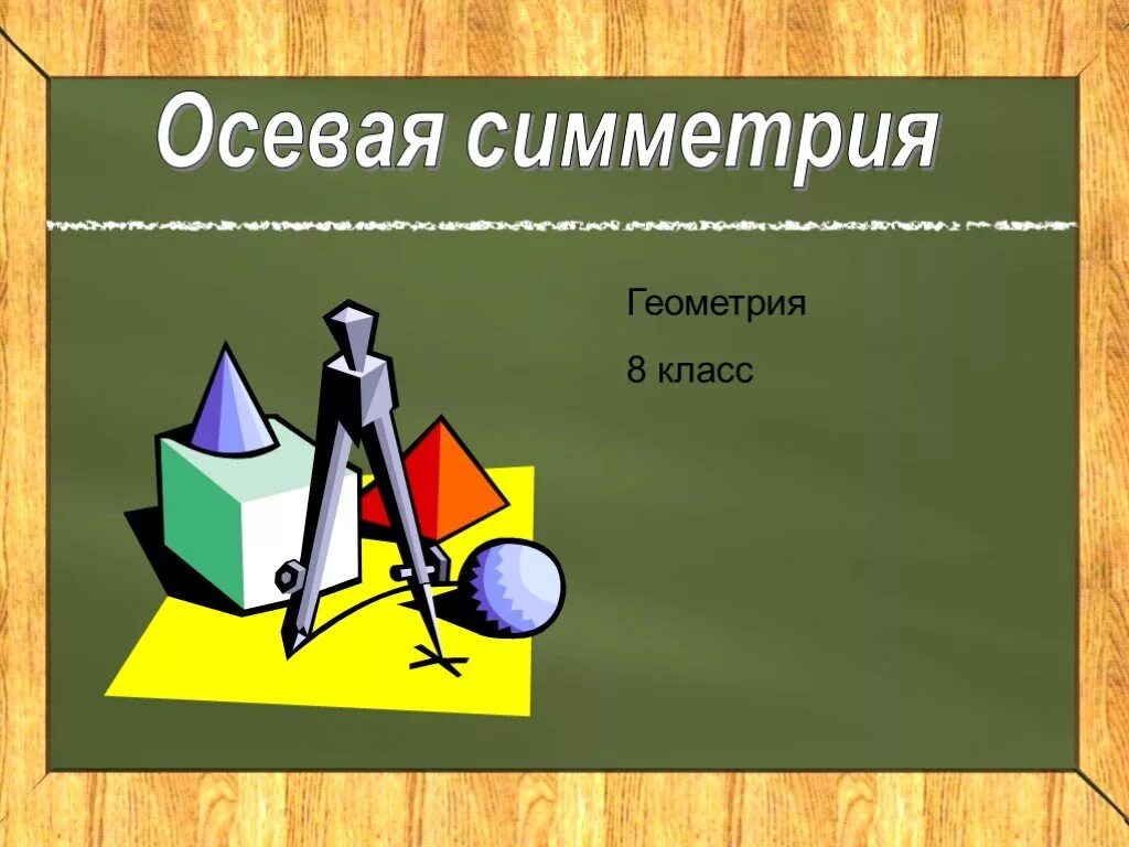 Осевая симметрия в геометрии. Ось симметрии 8 класс. Осевая и Центральная симметрия. Осевая и Центральная симметрия 8 класс.