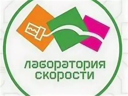 Лабораторная скорости