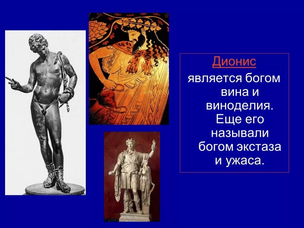Богом чего являлся тот. Дионис бог чего в древней греции. дионис древняя греция. дионис бог атрибуты. дионис бог презентация.