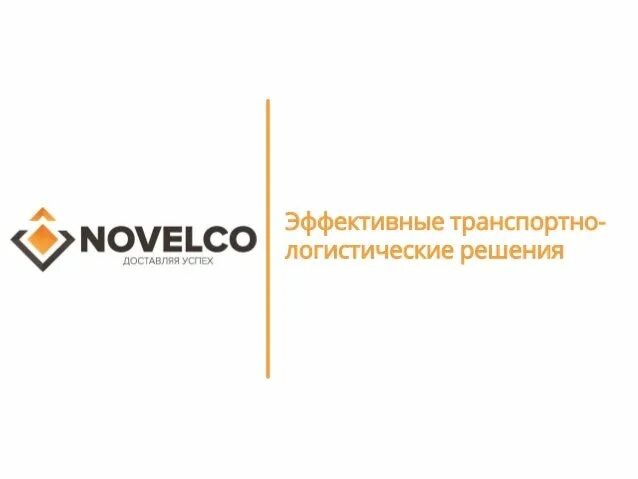 Новелко. Новелко лого. Novelco логотип. Новелко транспортная компания. Дзен новелко.