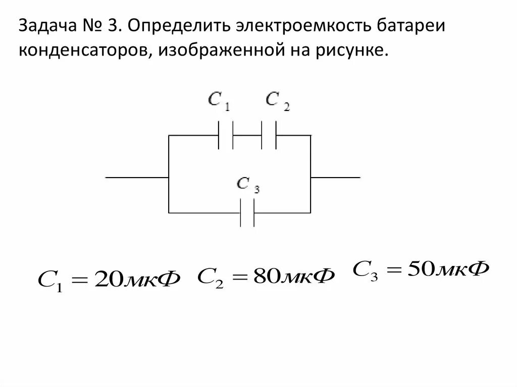 Конденсатор электроемкость конденсатора 8 класс. Электроемкость батареи конденсаторов. Электроемкость конденсатора 10 класс. Электроемкость соединение конденсаторов. Электроемкость конденсаторы соединение конденсаторов.