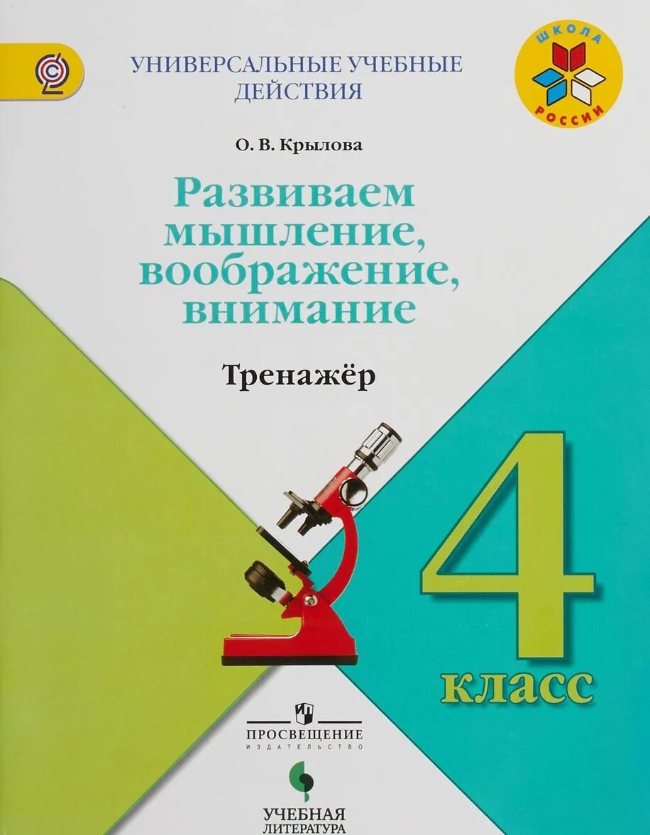 Развиваем мышление фгос. Крылова. универсальные учебные действия. 1 класс. тренажер.. развиваем мышление воображение внимание тренажер 1 класс крылова о.в. развиваем мышление и воображение крылова. крылова. универсальные учебные действия. 1 кл. тренажер..
