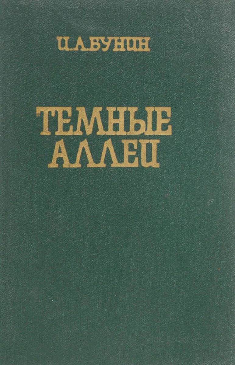 Темные аллеи имена. Бунин и. "темные аллеи". Бунин темные аллеи книга. Сборник тёмные аллеи Бунин. Бунин сборник рассказов.