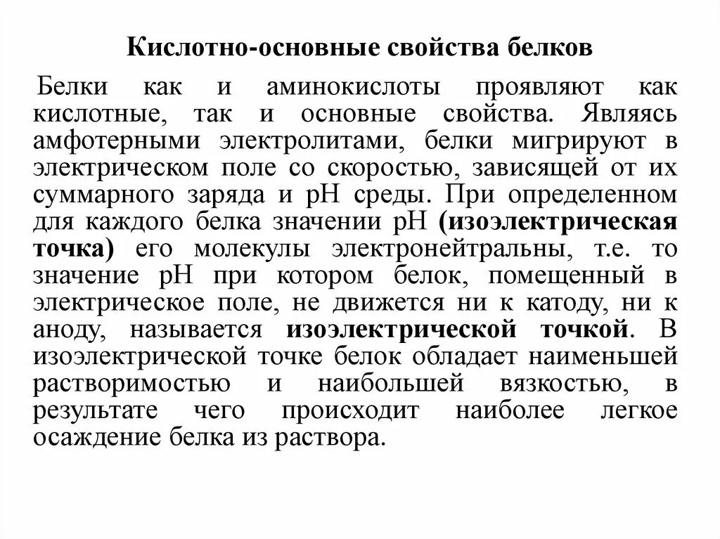 Белковая точка. Изоэлектрическое осаждение белков метод. Свойства растворов белков. Свойства белковых растворов. Почему белки называют амфотерными электролитами.