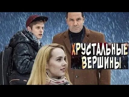 Хрустальные вершины
