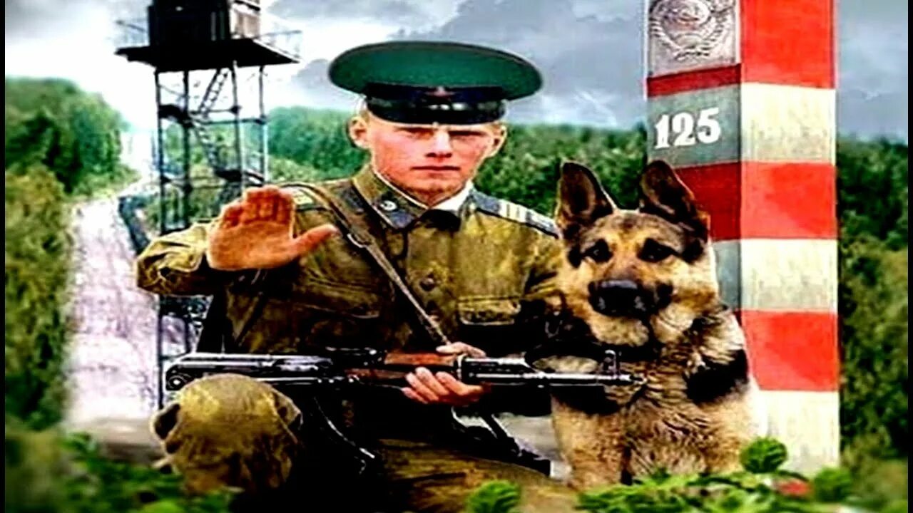 Граница на замке песни. Граница на замке. пограничник граница на замке. погранвойска граница на замке. граница на замке картинки.