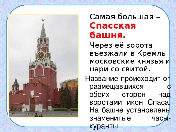 Самая большая башня Кремля 2 класс. Что такое Кремль 3 класс. Московский Кремль 3 класс. Мини-проект "башни Московского Кремля".. Какая из башен кремля самая большая