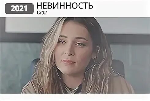 Невинные 1