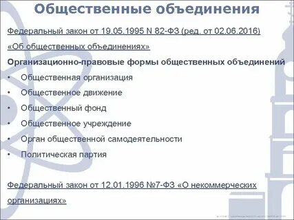 2 формы общественных объединений