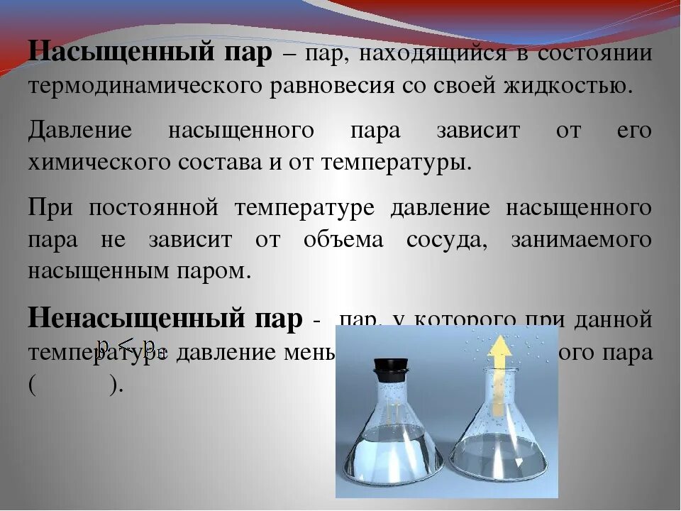 Может ли быть 9 пар. Примеры насыщенного пара. Насыщенный пар. Понятие насыщенного пара. Насыщенный пар и его свойства.