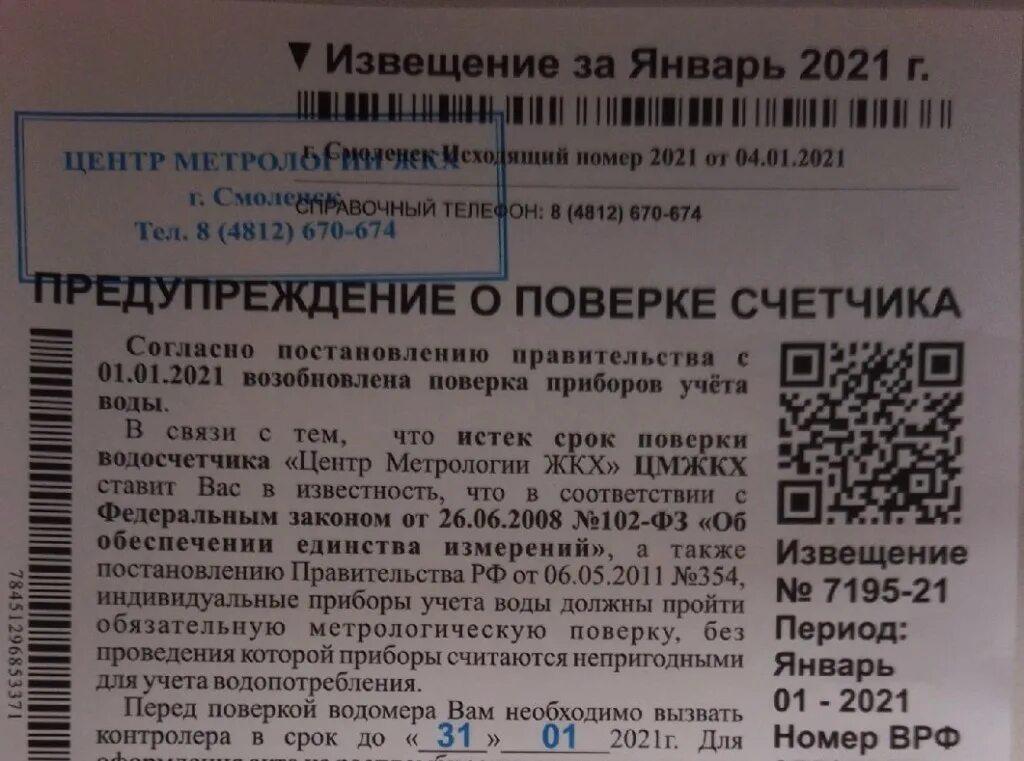 Извещение о поверке счетчиков воды мошенники. Извещение от центр метрологии ЖКХ. Центр метрологии ЖКХ. Центр метрологии ЖКХ Казань извещение.