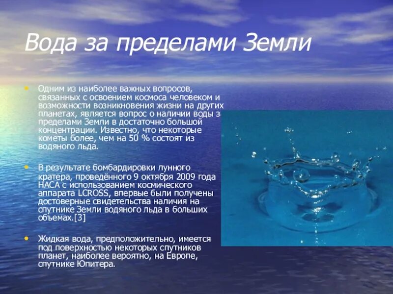 Статья про воду. Доклад о воде. Доклад на тему вода. Проект по химии на тему вода. Вода за пределами земли.