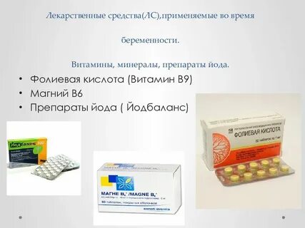 Как принимать фолиевую при беременности 1 триместр