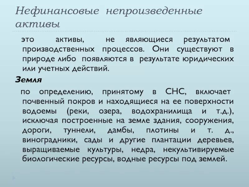 Непроизведенные нефинансовые Активы это. Нематериальные непроизведенные Активы это. Инвестиции в непроизведенные нефинансовые Активы это. Инвестиции в нефинансовые Активы что это такое.