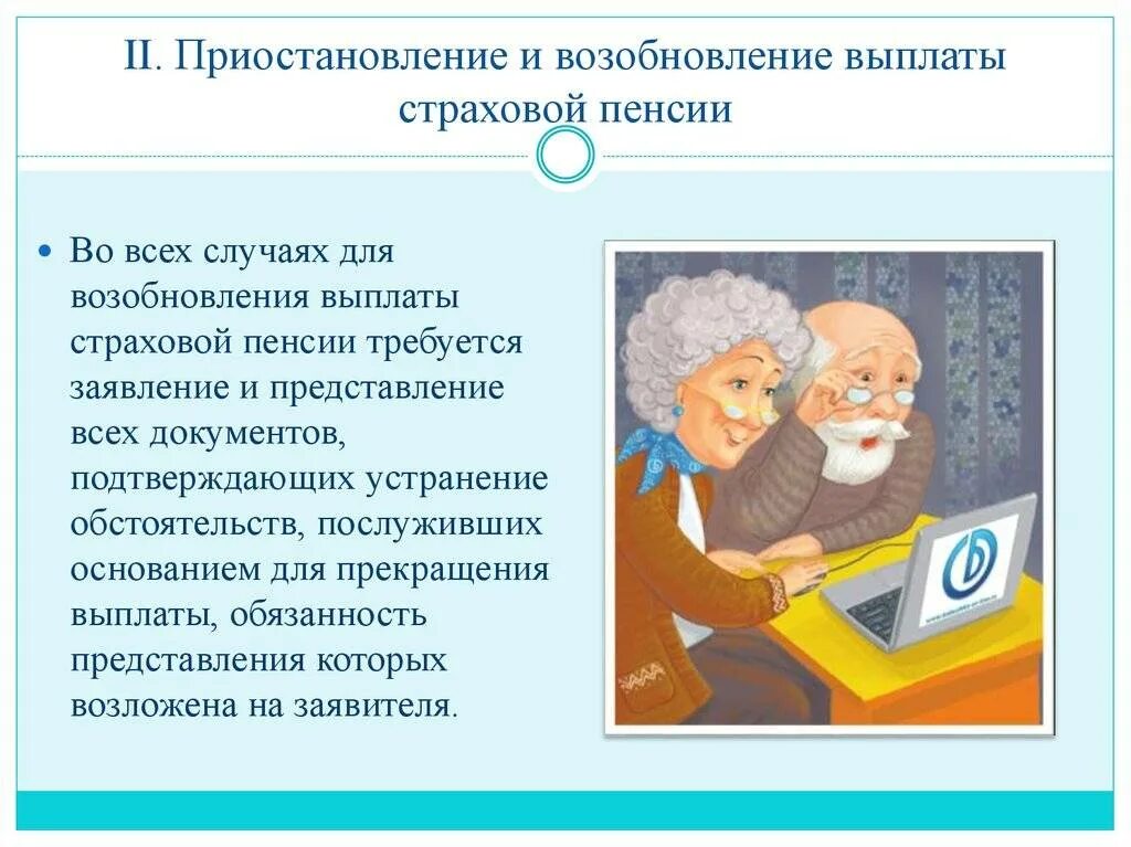 Восстановление пенсионных выплат. Приостановление прекращение и восстановление выплаты пенсий. Приостановление и возобновление выплаты трудовых пенсий. Приостановление выплаты пенсии картинки. Причина прекращения выплаты пенсии.