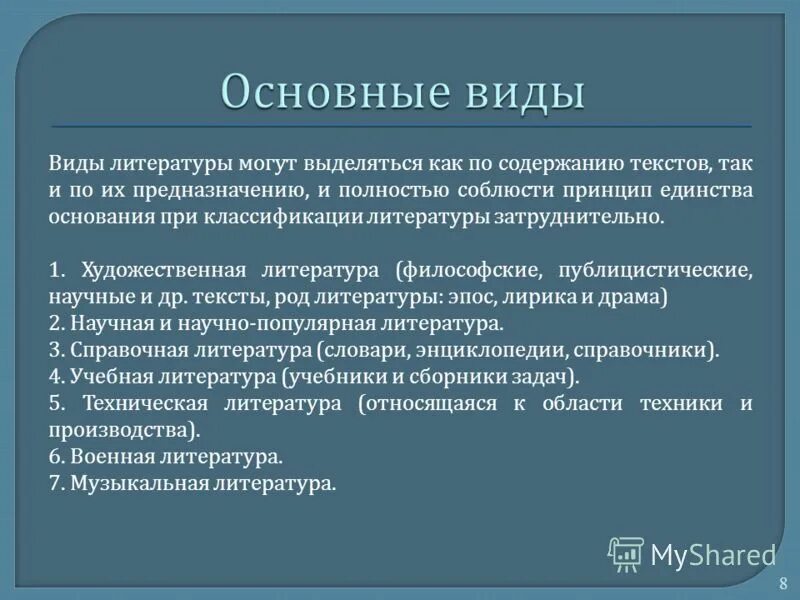 Виды литературы художественная научная. Виды художественной ли. Классификация видов литературы. Основные виды художественной литературы.