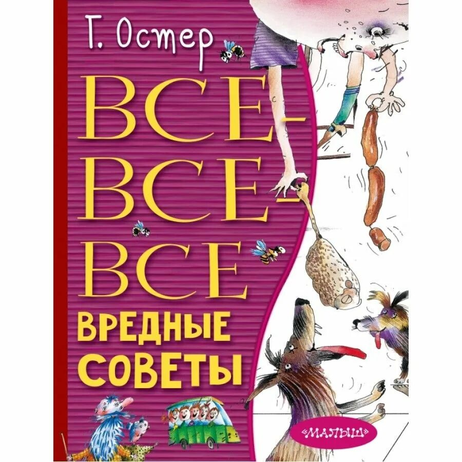 Книга остера вредные. Остер г. "вредные советы 1". Вредные советы книга. Вредные советы книга Остер.