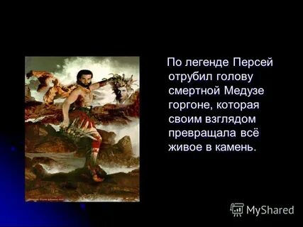 Миф о персее