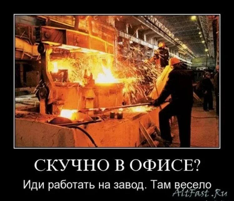 Девушка на производстве. Шутки про металлургию. А ты работал на заводе. Иди работай на завод. Инженер на заводе.