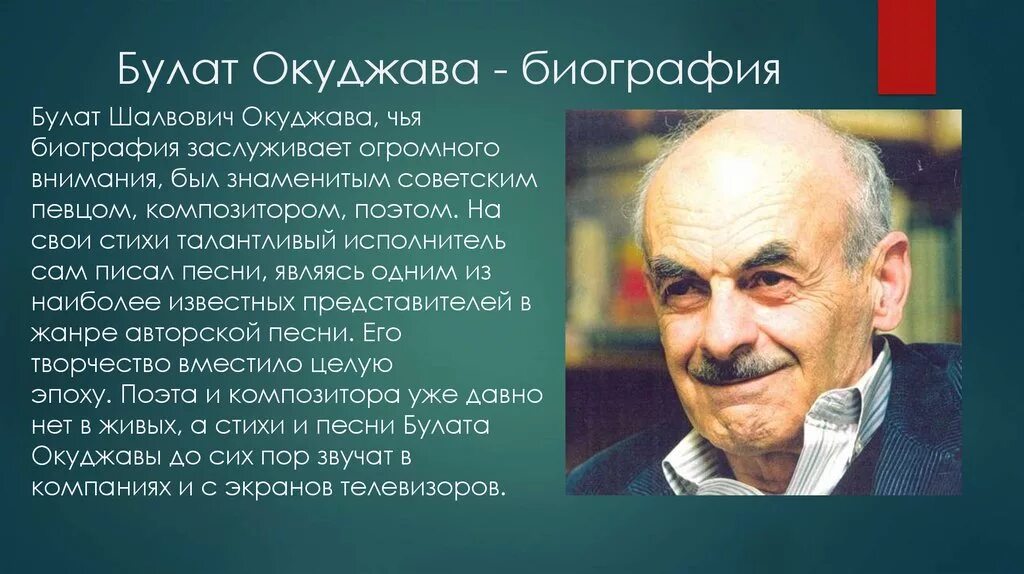 Б ш окуджава биография кратко. Окуджава бард. Бард б. Окуджава..