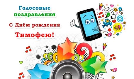 С днем рождения аудио прикольно