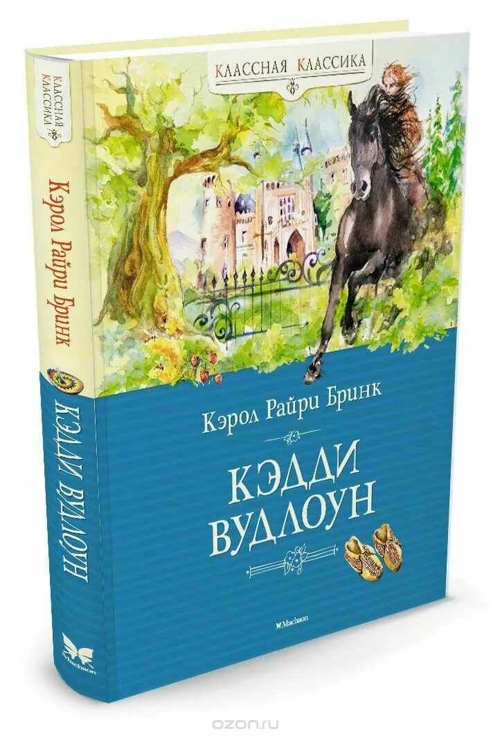 Книги американской писательницы. Кэрол Райри Бринк «Кэдди вудоун». Зарубежная литература для детей. Классная классика книги. Детские книги классика.