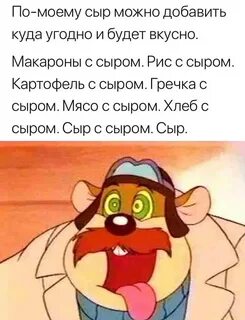 Чип и дейл сыр