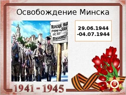 Дата освобождения минска