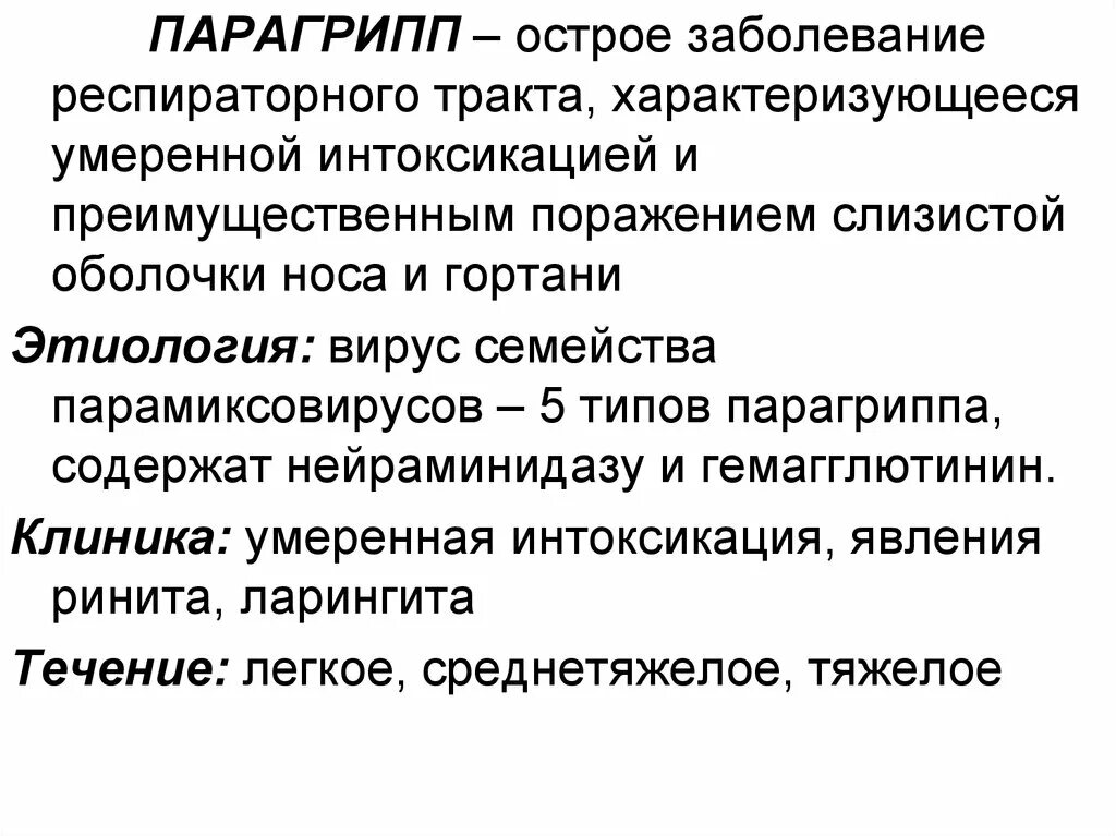 Парагрипп. Парагрипп этиология. Парагрипп эпидемиология. Парагрипп презентация. Осложнения парагриппа