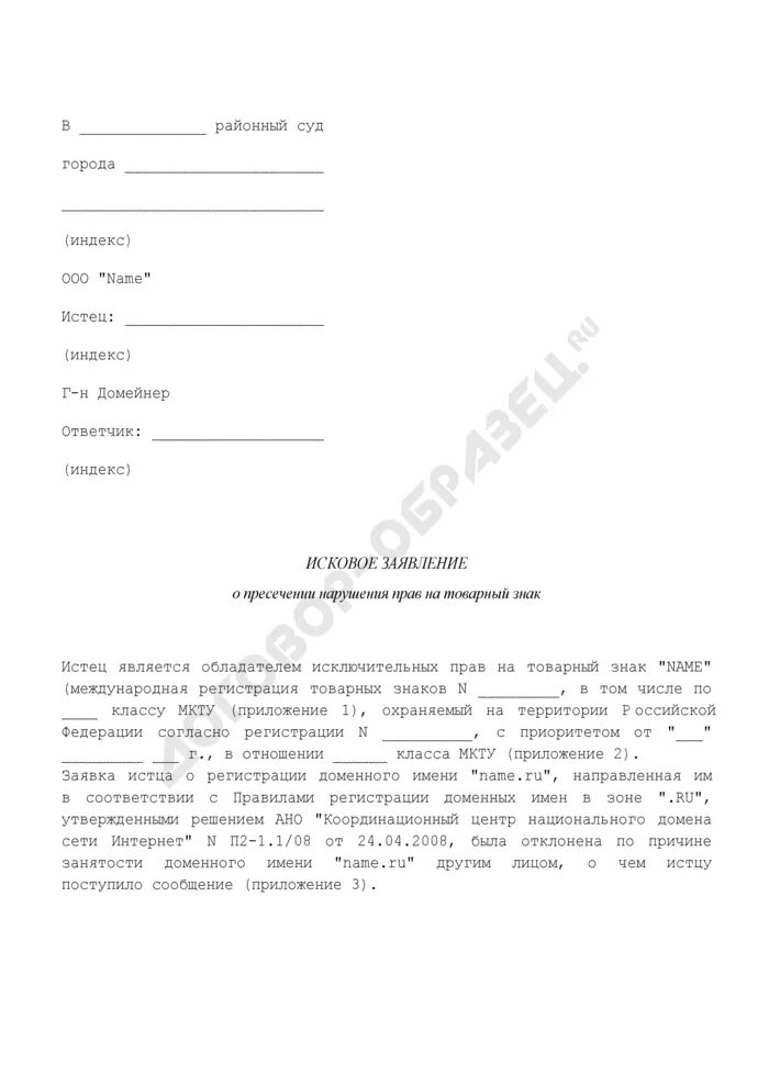 Претензия на товарный знак. Заявление о нарушении товарного знака. Исковое заявление о защите товарного знака. Иск о незаконном использовании товарного знака. Заявление о нарушении прав на товарный знак.