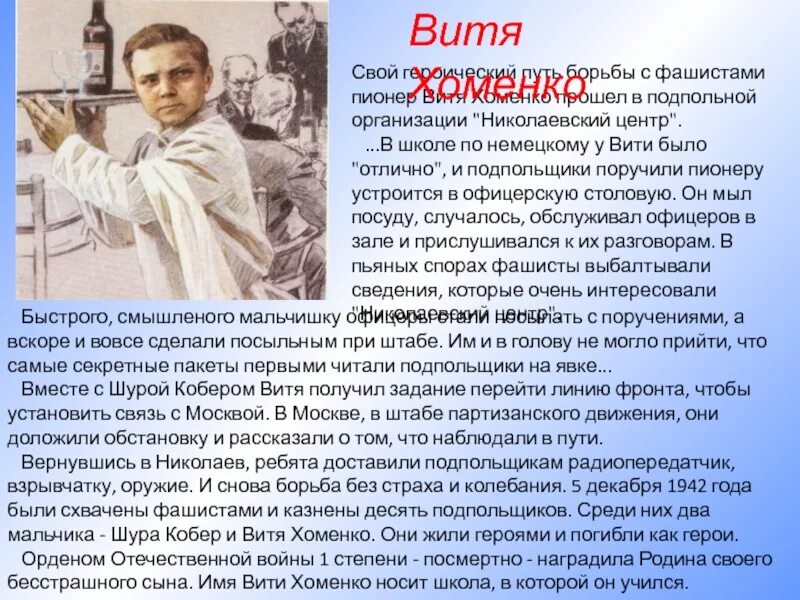 Ребенок герой великой отечественной войны 5 класс. Витя Хоменко Пионер герой. Дети герои войны. Рассказ о герое. Детям о детях героях Великой Отечественной войны.