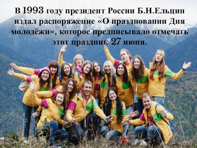 День молодёжи в 1993 году. «О праздновании дня молодёжи» закон. День молодёжи России 1993 год картинки.