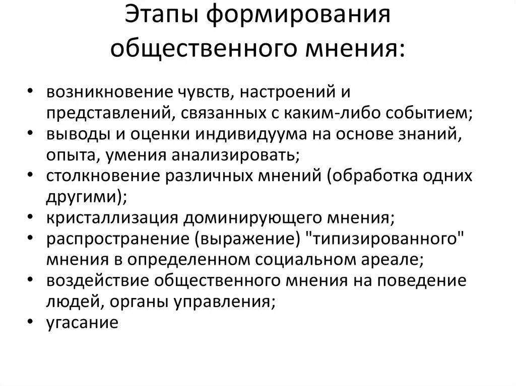 Процесс создания общественной организации. Функции общественного мнения примеры. Последовательность этапов формирования общественного мнения. Стадии формирования общественного мнения. Этапы формирования общественного мнения в социологии.