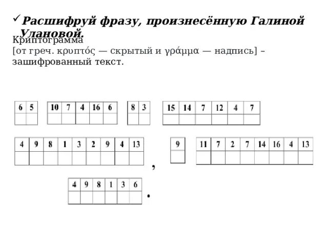 Задания с шифрами. Расшифруйте фразу. Расшифруй высказывание толстого. Расшифруй высказывание толстого. Криптограмма 1 класс.