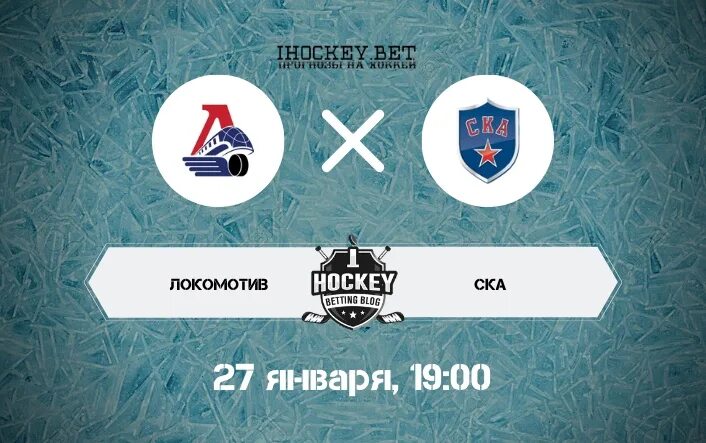 Локомотив прогноз кхл. Ска локомотив. локомотив ска 27 января. ска локомотив 1 февраля. локомотив ярославль.
