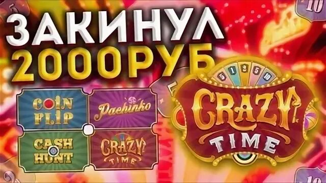 Crazy pachinko описание. Поймал х30 2 раза подряд казино. Crazy рубль.