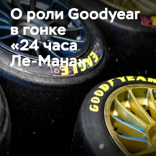 Мост автошины. Goodyear с огнями. Шины на машинах Ле Мана. Мосавтошина интернет-магазин автомобильных шин Воронеж. Мосавтошина купить резину.