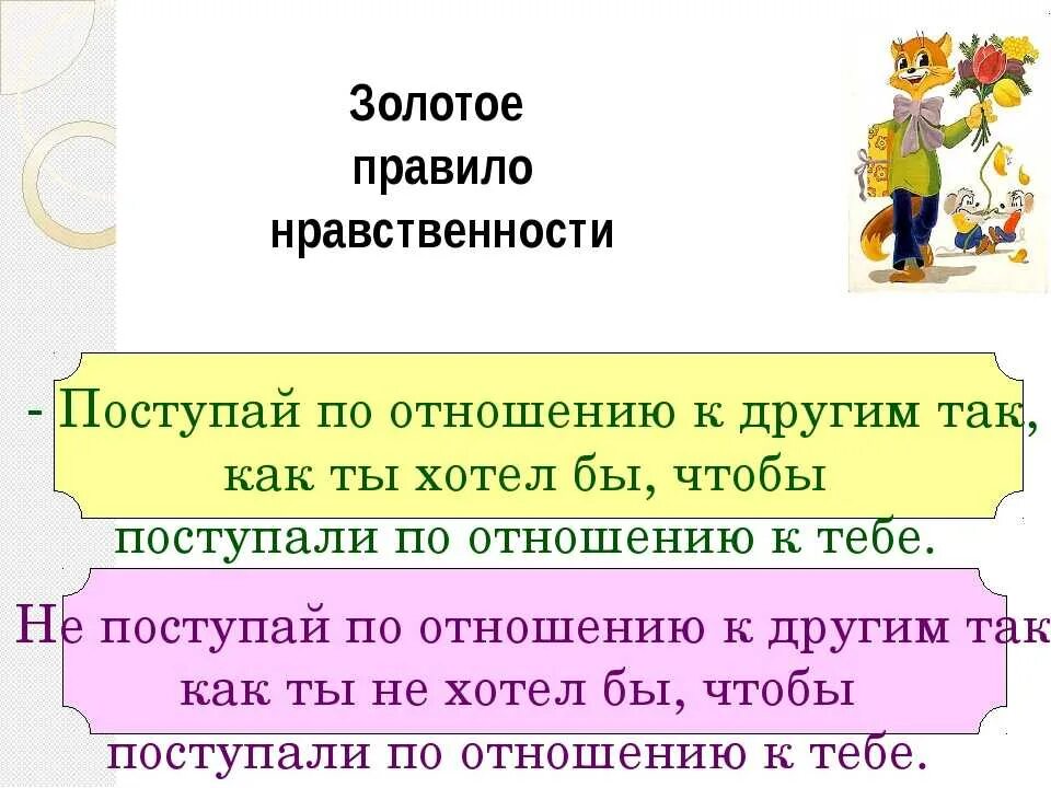 Пословицы характеризующие нравственного человека 4 класс. Золотое правило нравственности пословицы. Пословицы к Золотому правилу этики. Пословицы о правилах нравственности. Пословицы о нравственности и нравственном человеке.